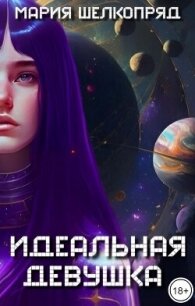 Идеальная девушка (СИ) - Шелкопряд Мария (книги онлайн бесплатно TXT, FB2) 📗