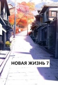 Новая жизнь 7 (СИ) - Хонихоев Виталий (читать книги онлайн бесплатно полностью без сокращений .TXT, .FB2) 📗