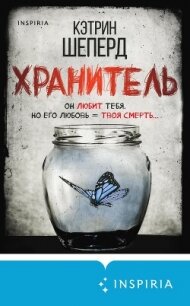 Хранитель - Шеперд Кэтрин (бесплатные книги онлайн без регистрации txt, fb2) 📗