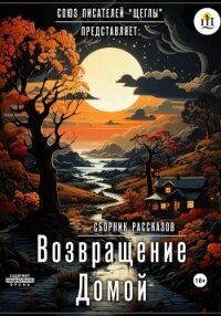 Возвращение домой (СИ) - Шахова Светлана (книги онлайн .TXT, .FB2) 📗