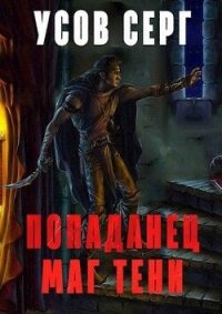 Попаданец. Маг Тени. Книга 2 (СИ) - Усов Серг (книги хорошего качества .TXT, .FB2) 📗