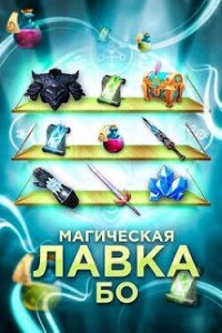 Магическая лавка Бо (СИ) - "Жаркое Пламя" (книги бесплатно без регистрации полные txt, fb2) 📗