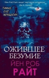 Ожившее безумие (СИ) - Райт Иэн Роб (книги регистрация онлайн бесплатно TXT, FB2) 📗