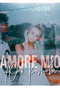 Amore mio Юля Котова (СИ) - Устинова Юлия "Julia Joe" (читать книги без регистрации TXT, FB2) 📗