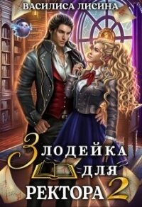 Злодейка для ректора 2 (СИ) - Лисина Василиса (лучшие книги TXT, FB2) 📗