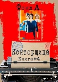 Конторщица 4 (СИ) - Фонд А. (книги онлайн полные версии .txt, .fb2) 📗