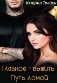 Путь домой (СИ) - Трейси Кэтрин (читаем книги бесплатно txt, fb2) 📗