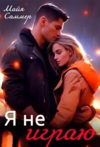 Я не играю (СИ) - Саммер Майя (лучшие книги читать онлайн txt, fb2) 📗