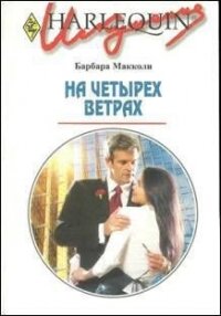 На четырех ветрах - Макколи Барбара (книги онлайн полные версии .TXT, .FB2) 📗