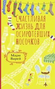 Счастливая жизнь для осиротевших носочков - Варей Мари (хорошие книги бесплатные полностью TXT, FB2) 📗