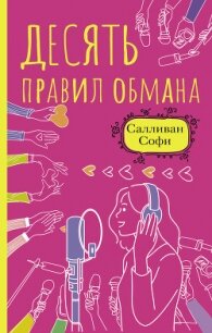 Десять правил обмана - Салливан Софи (книги без регистрации бесплатно полностью сокращений .txt, .fb2) 📗