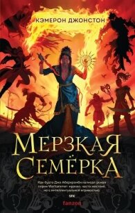 Мерзкая семерка - Джонстон Кэмерон (книги хорошего качества txt, fb2) 📗