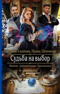 Судьба на выбор - Шевченко Ирина (бесплатные книги полный формат .TXT, .FB2) 📗