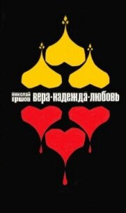 Вера, Надежда, Любовь - Ершов Николай Михайлович (книги полные версии бесплатно без регистрации txt, fb2) 📗