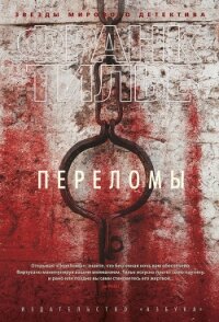 Переломы - Тилье Франк (бесплатная библиотека электронных книг .TXT, .FB2) 📗