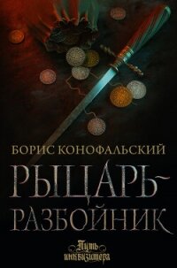 Рыцарь-разбойник - Конофальский Борис (онлайн книга без .txt, .fb2) 📗