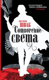 Сотворение света - Шваб Виктория (книги регистрация онлайн бесплатно TXT, FB2) 📗