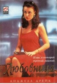 Любовница - Дрейк Анджела (читать книги онлайн без сокращений TXT, FB2) 📗