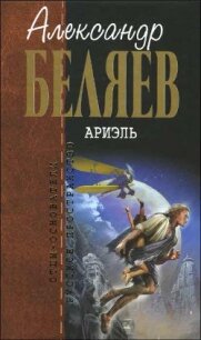 А.Беляев. Собрание сочинений том 6 - Беляев Александр Романович (библиотека книг бесплатно без регистрации .txt, .fb2) 📗