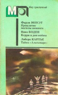 Тайна «Альтамаре» - Карлье Либера (книги регистрация онлайн бесплатно .txt) 📗