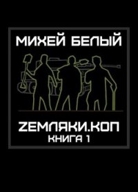 Земляки.коп (СИ) - Белый Михей (читаем книги онлайн бесплатно полностью без сокращений TXT, FB2) 📗