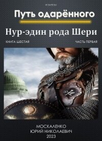 Путь одарённого. Нур-эдин рода Шери. Книга шестая. Часть первая - Москаленко Юрий "Мюн" (читаем книги онлайн бесплатно .txt, .fb2) 📗