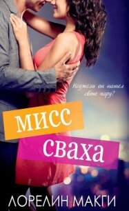 Мисс Сваха (ЛП) - Макги Лорелин (читать хорошую книгу полностью .txt, .fb2) 📗