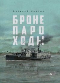 Бронепароходы - Иванов Алексей (полная версия книги .TXT, .FB2) 📗