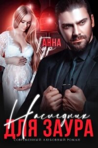 Наследник для Заура - Гур Анна (смотреть онлайн бесплатно книга .TXT, .FB2) 📗