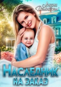 Наследник на заказ - Демидова Лидия (читать онлайн полную книгу TXT, FB2) 📗