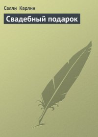 Свадебный подарок - Карлин Салли (версия книг txt) 📗