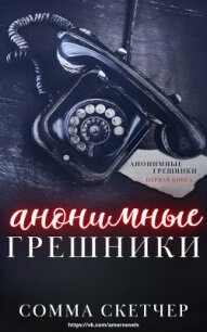 Анонимные грешники (ЛП) - Скетчер Сомма (читать книги полностью txt, fb2) 📗