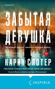 Забытая девушка - Слотер Карин (читаем книги онлайн без регистрации .txt, .fb2) 📗