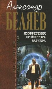 Восхождение на Везувий - Беляев Александр Романович (читать книги онлайн .txt, .fb2) 📗