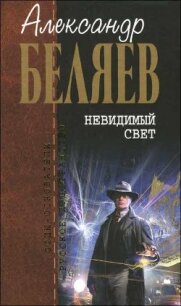 На воздушных столбах - Беляев Александр Романович (книги полностью TXT, FB2) 📗