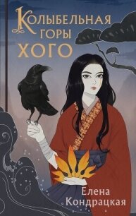 Колыбельная горы Хого - Кондрацкая Елена "MavkaShu" (версия книг txt, fb2) 📗