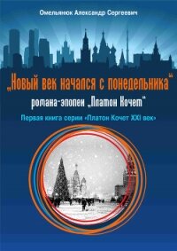 Новый век начался с понедельника - Омельянюк Александр Сергеевич (полная версия книги TXT, FB2) 📗