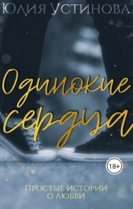 Одинокие сердца (СИ) - Устинова Юлия "Julia Joe" (читаем книги онлайн бесплатно txt, fb2) 📗