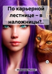 По карьерной лестнице – в наложницы?.. (СИ) - Майорова Жанна (полная версия книги .TXT, .FB2) 📗