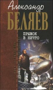 А.Беляев. Собрание сочинений том 3 - Беляев Александр Романович (читать онлайн полную книгу .TXT, .FB2) 📗