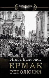 Революция - Валериев Игорь (читать книги онлайн бесплатно полностью без сокращений .txt, .fb2) 📗