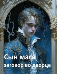 Сын мага: заговор во дворце (СИ) - Мартов Константин (книги онлайн полностью TXT, FB2) 📗