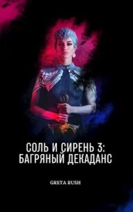 Багряный декаданс (СИ) - Солнцева Анастасия (книги онлайн читать бесплатно .TXT, .FB2) 📗