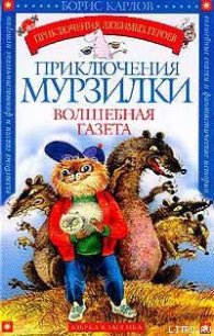 Приключения Мурзилки - Карлов Борис (читать книги без сокращений .txt) 📗