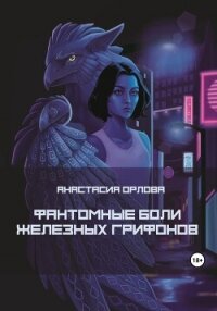 Фантомные боли железных грифонов (СИ) - Орлова Анастасия (читать книги онлайн бесплатно серию книг TXT, FB2) 📗