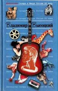 Владимир Высоцкий - Высоцкий Владимир Семенович (книги без регистрации бесплатно полностью txt, fb2) 📗