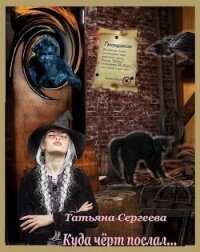 Куда черт послал (СИ) - Сергеева Татьяна Юрьевна (хороший книги онлайн бесплатно TXT, FB2) 📗