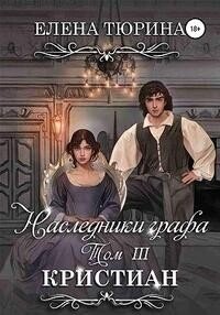 Кристиан (СИ) - Тюрина Елена Александровна (читать книги онлайн полностью TXT, FB2) 📗