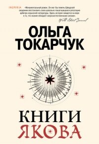 Книги Якова - Токарчук Ольга (лучшие книги читать онлайн txt, fb2) 📗