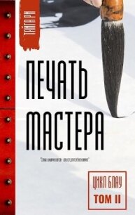 Печать мастера Том 2 (СИ) - Ри Тайга (читать книги TXT, FB2) 📗